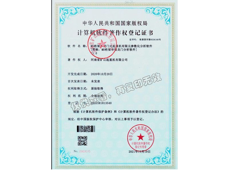 计算机软件著作权登记证书