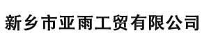 亚雨工贸